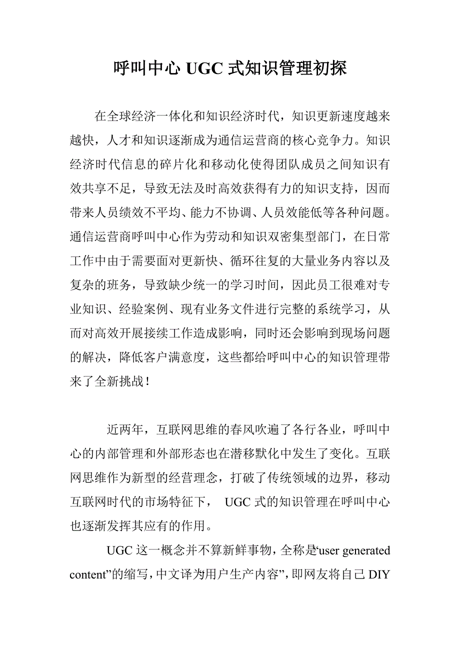 呼叫中心UGC式知识管理初探_第1页