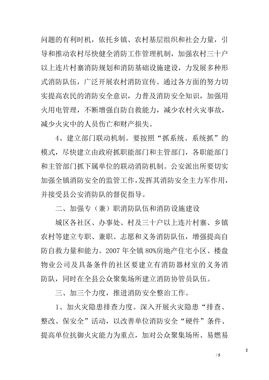 2007年乡镇社会消防安全工作计划_第2页