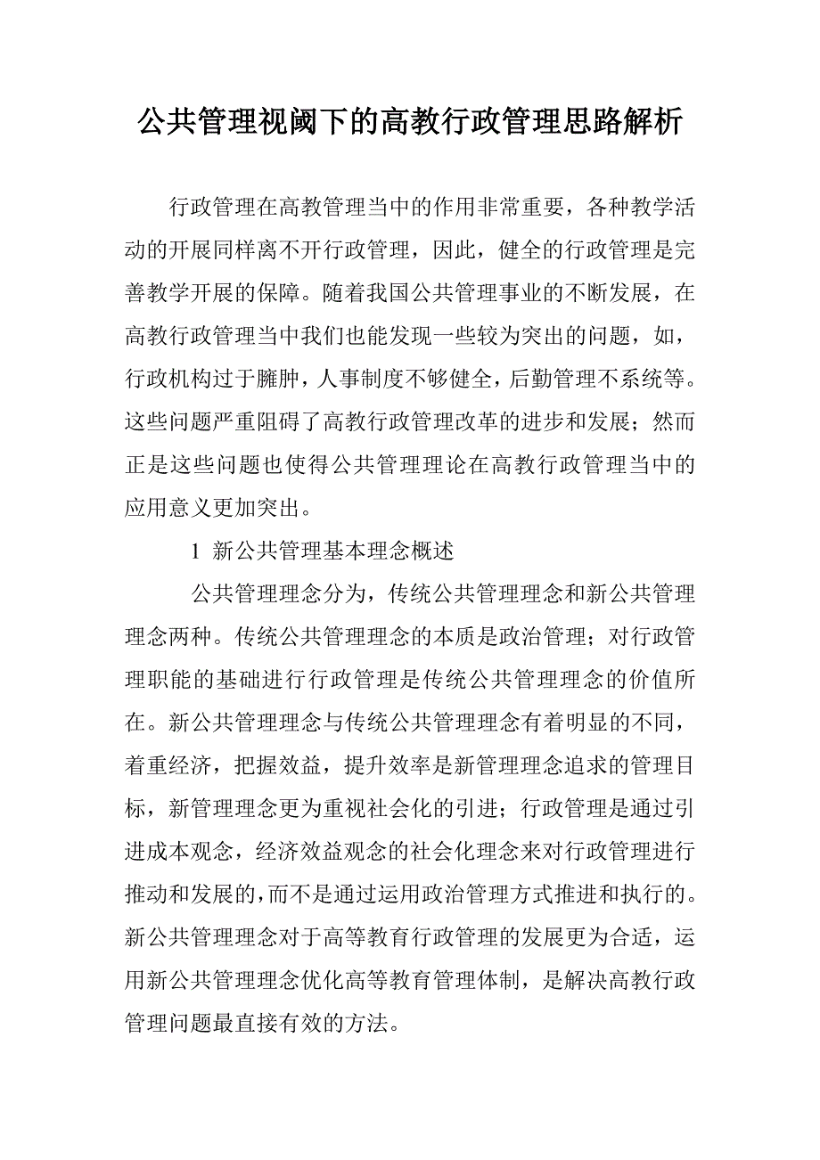 公共管理视阈下的高教行政管理思路解析_第1页