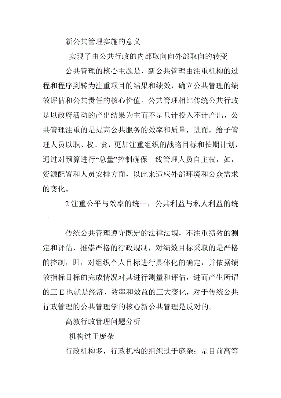 公共管理视阈下的高教行政管理思路解析_第2页