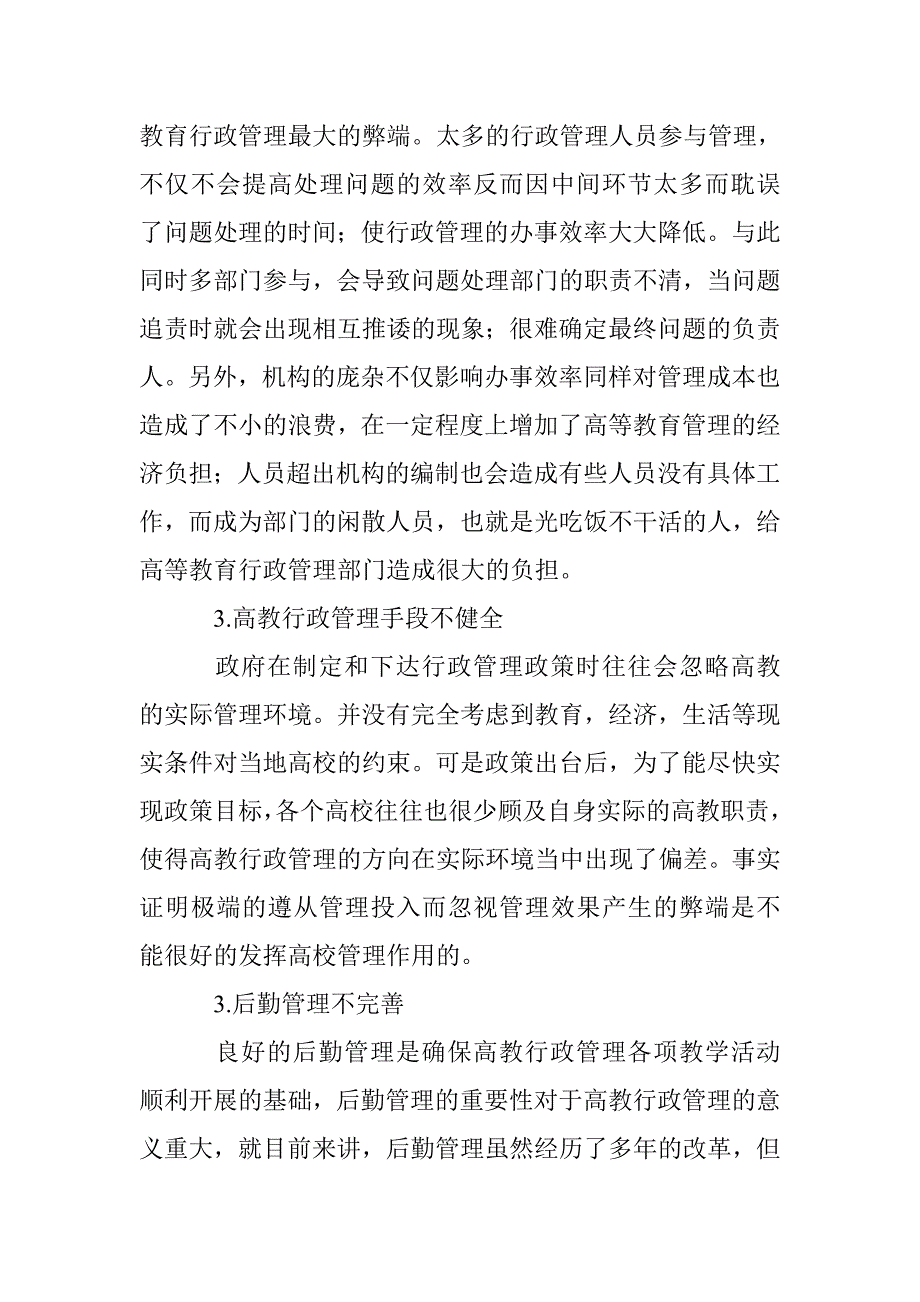 公共管理视阈下的高教行政管理思路解析_第3页