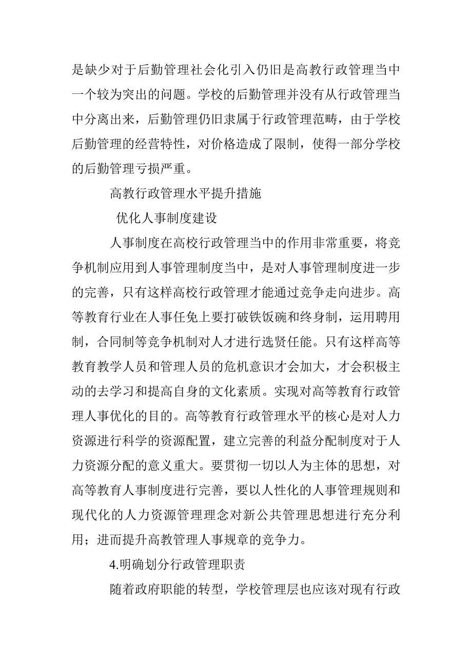 公共管理视阈下的高教行政管理思路解析_第4页