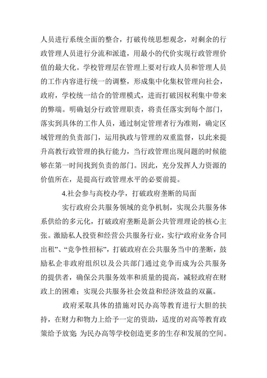 公共管理视阈下的高教行政管理思路解析_第5页