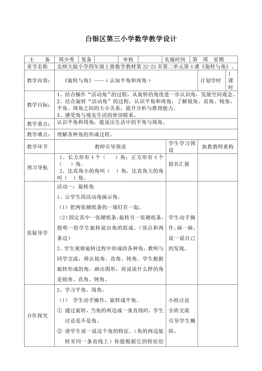 四年级数学上册《旋转与角》教学设计_第1页