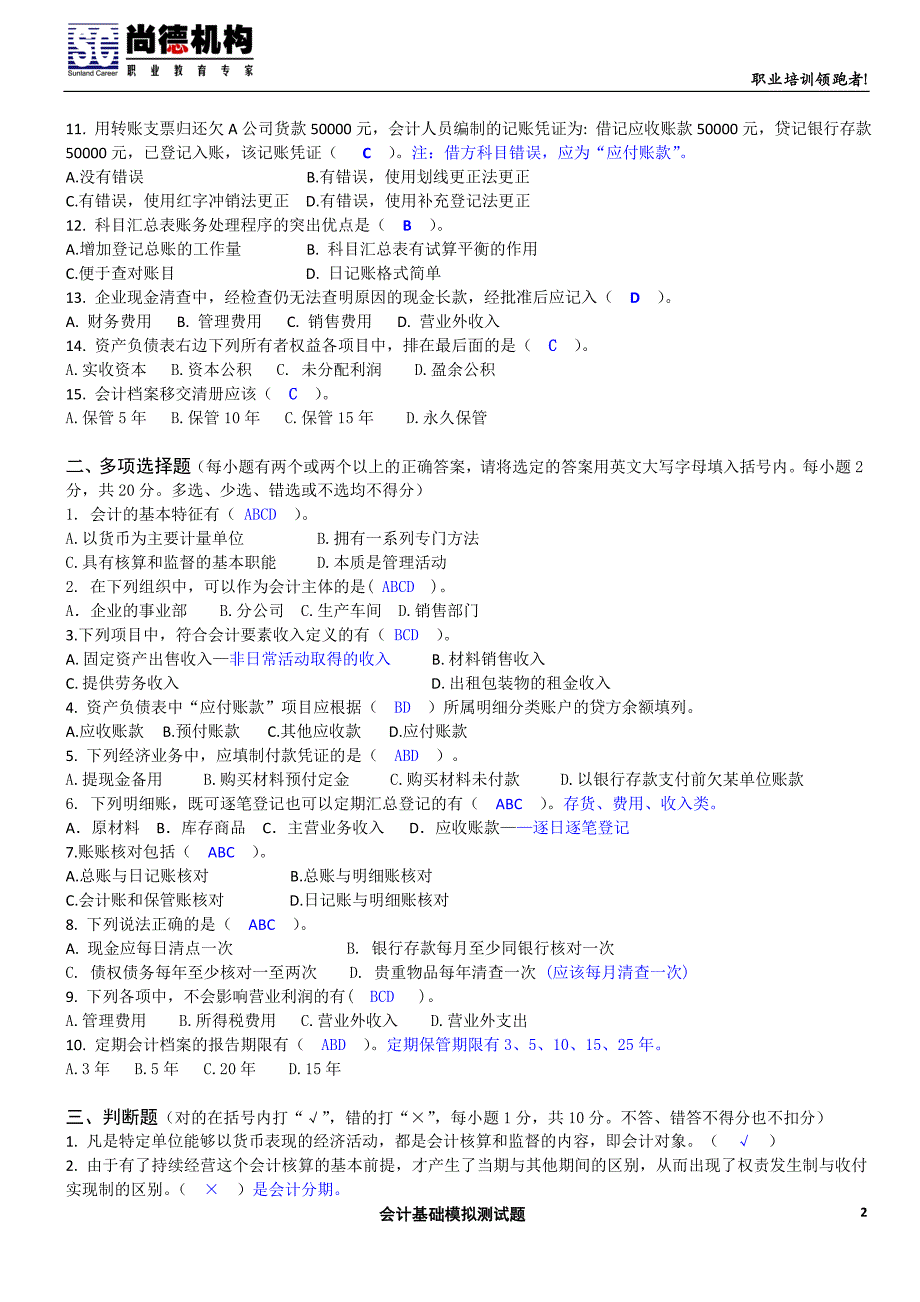 会计基础模拟测试题——省证答案_第2页