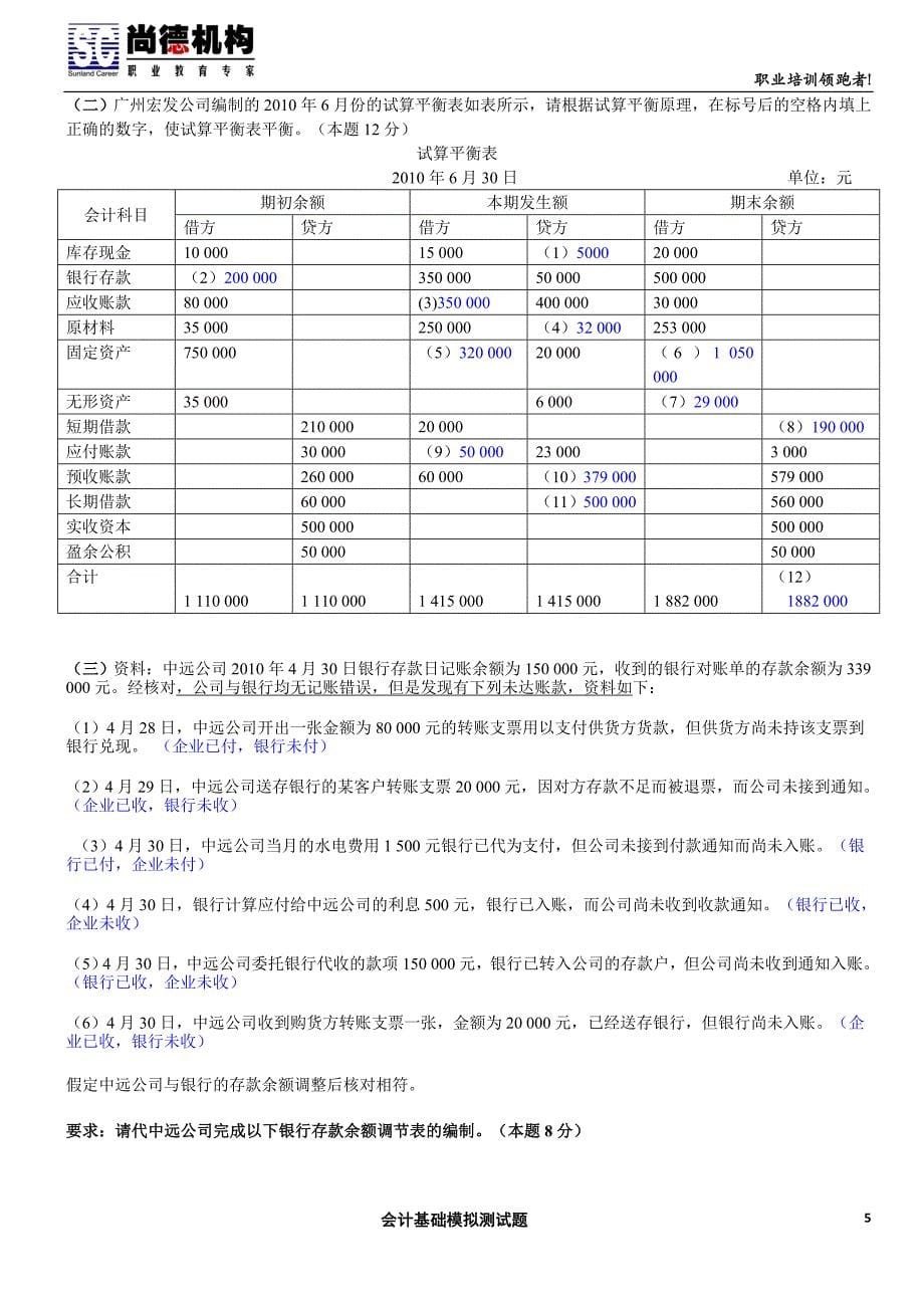 会计基础模拟测试题——省证答案_第5页