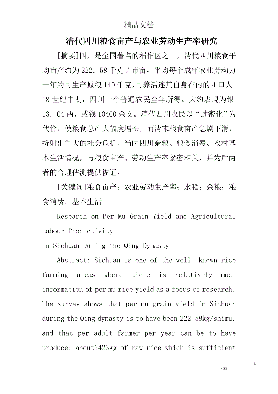 清代四川粮食亩产与农业劳动生产率研究 _第1页