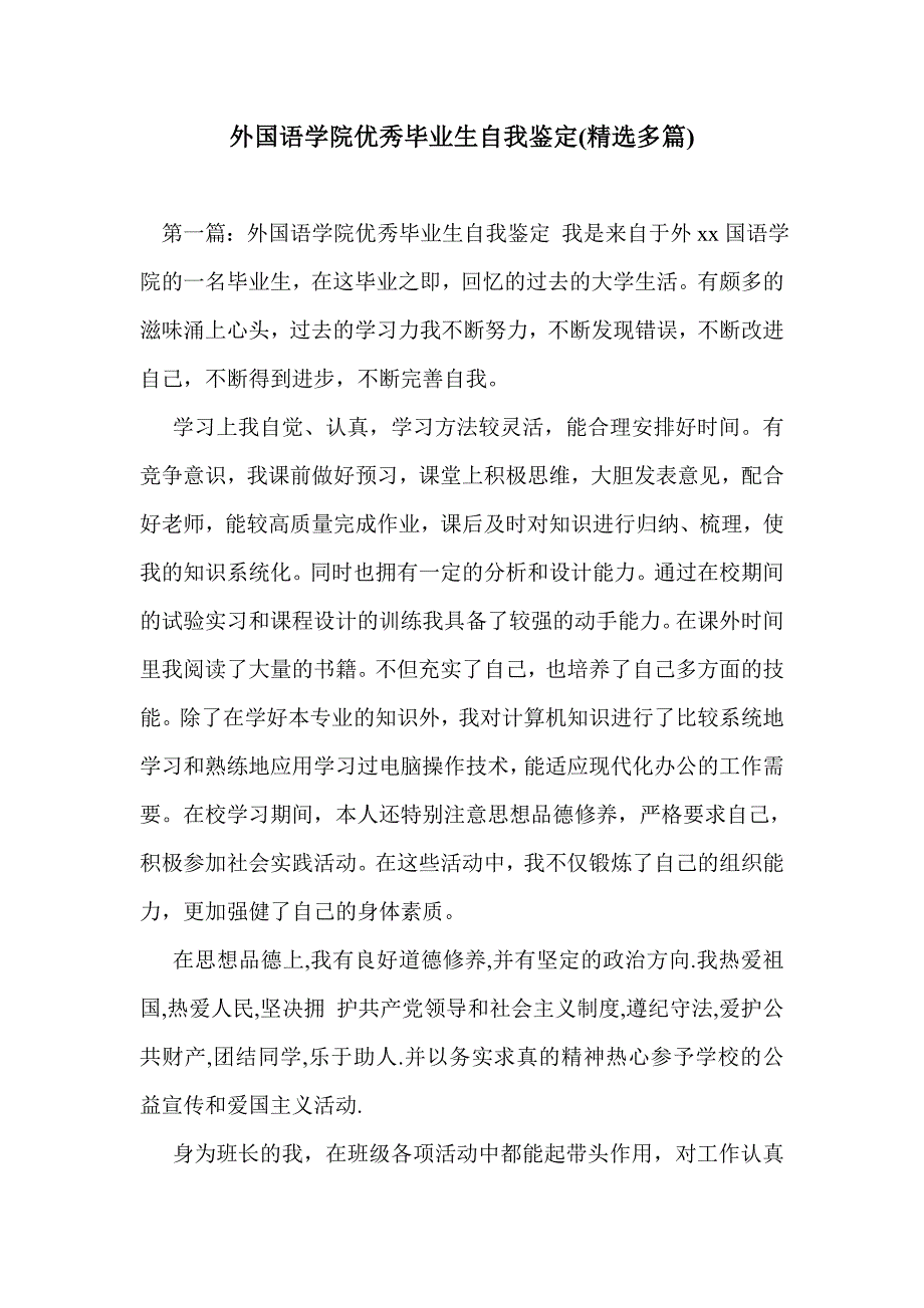 外国语学院优秀毕业生自我鉴定(精选多篇)_第1页