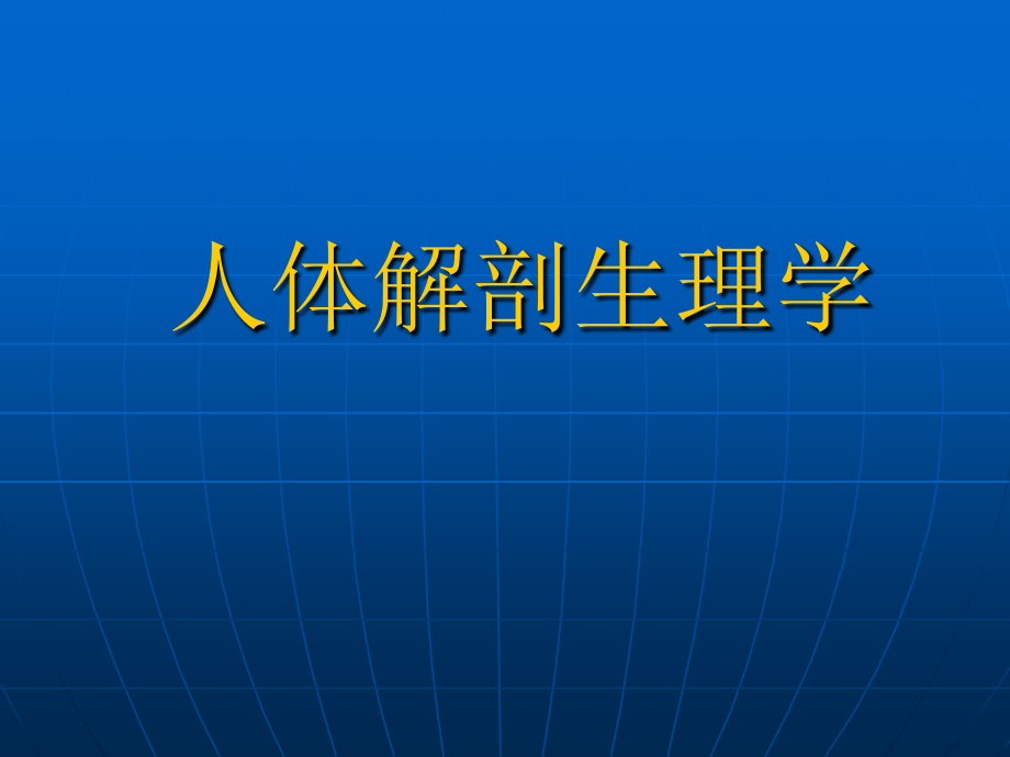 学生复习版人体解剖生理学教案_第1页