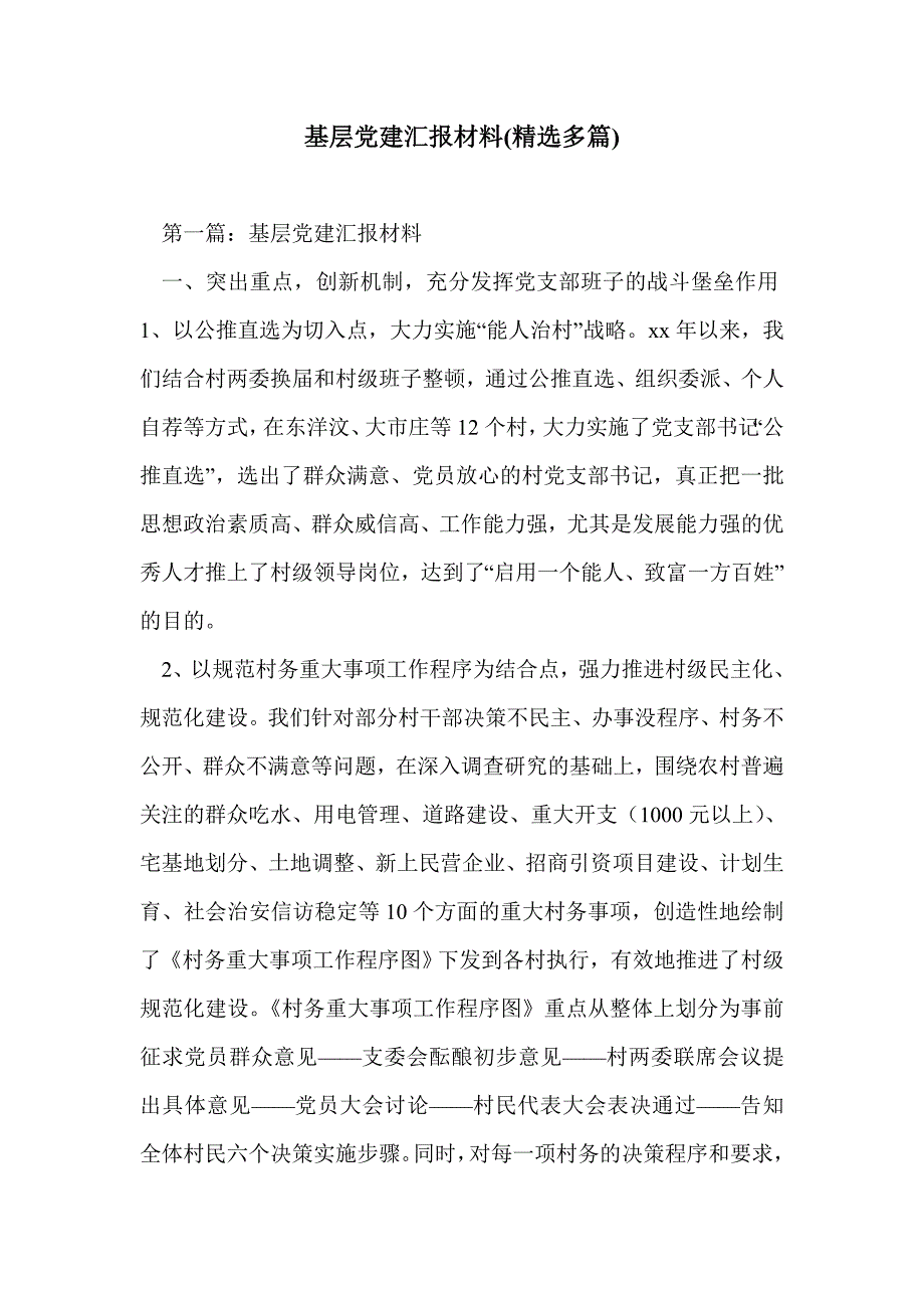 基层党建汇报材料(精选多篇)_第1页