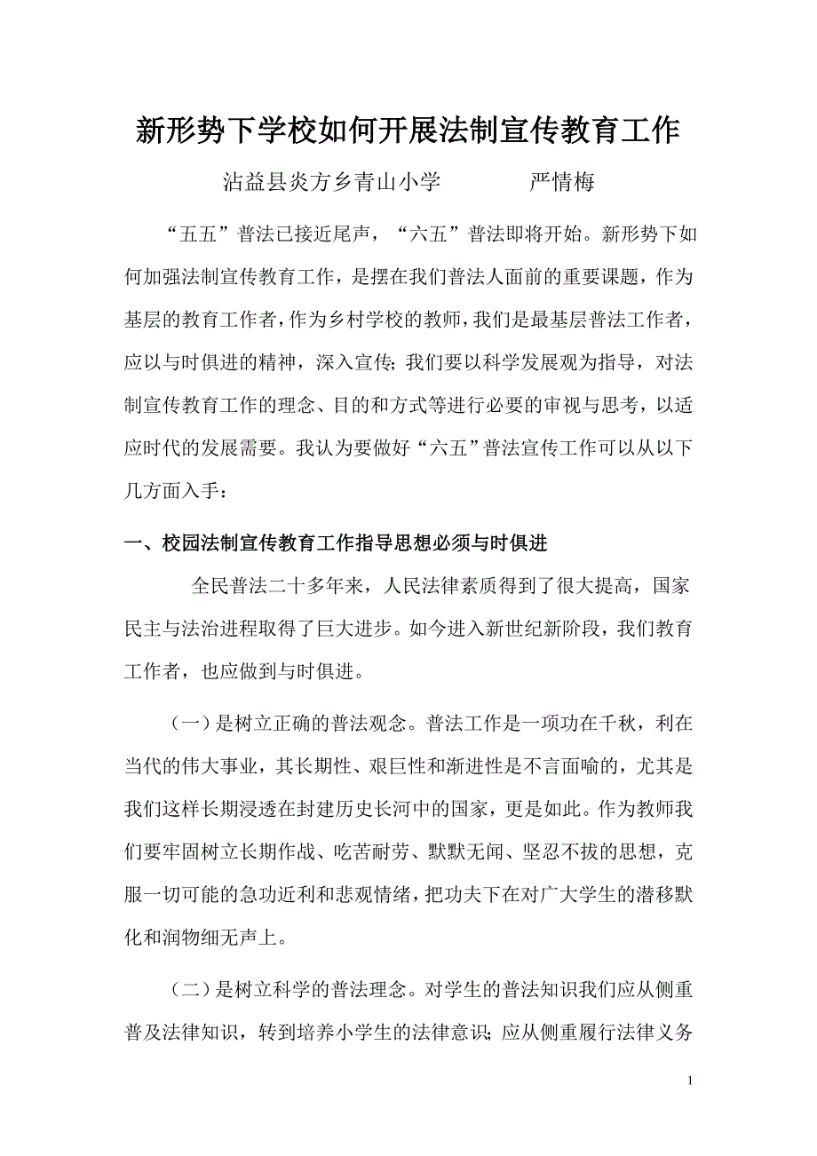 新形势下学校如何开展法制宣传教育工作_第1页