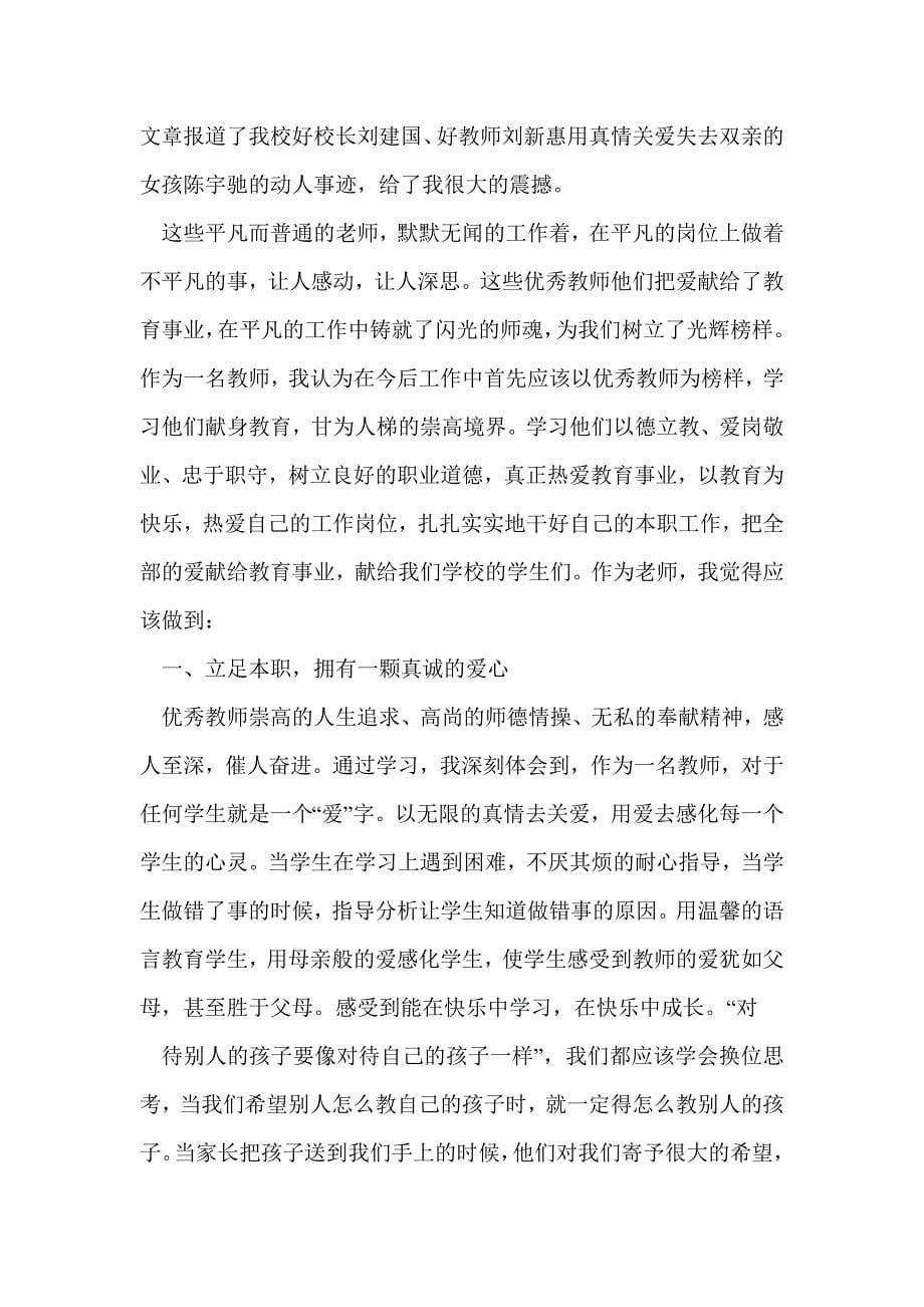 学习先进教师事迹心得体会(精选多篇)_第5页