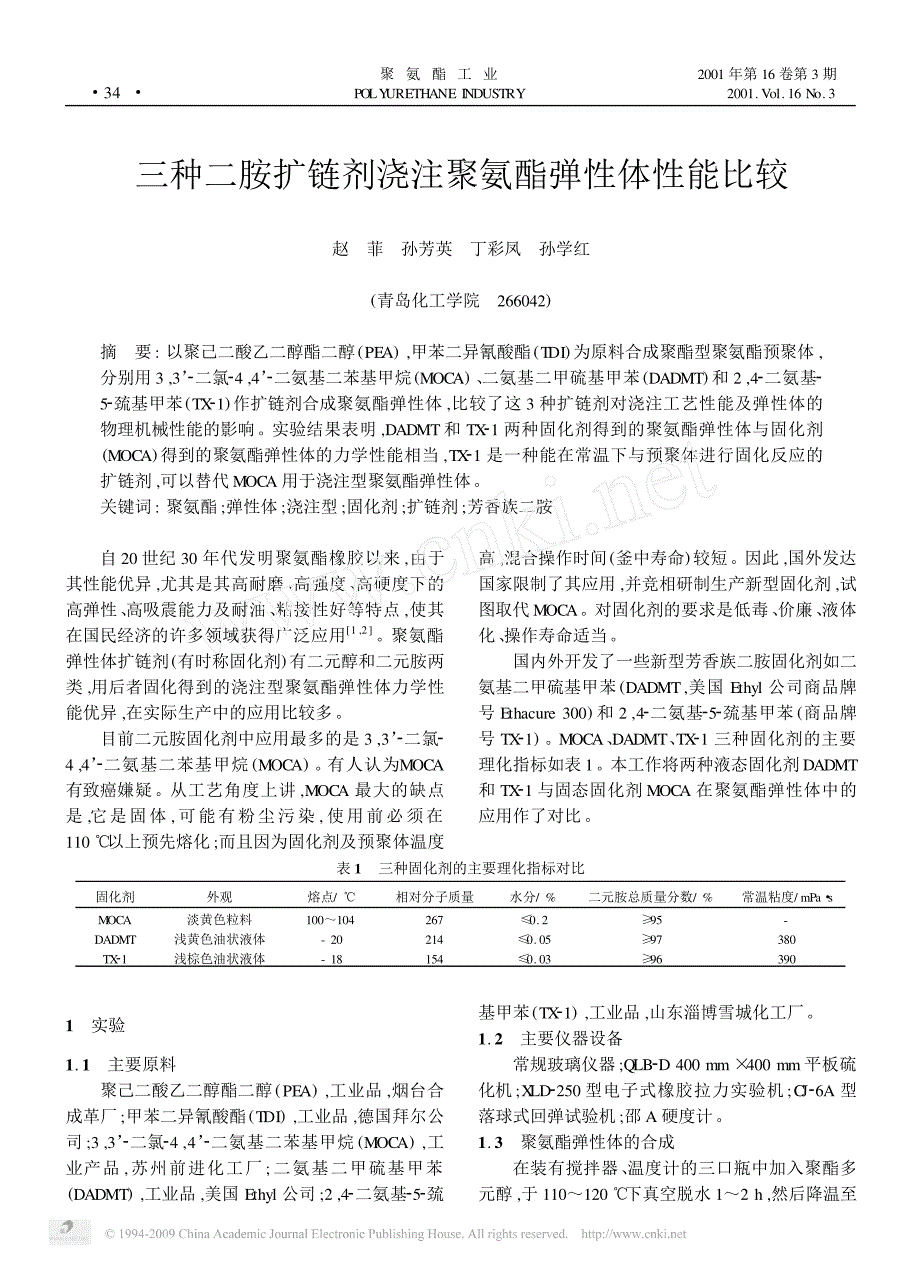 三种二胺扩链剂浇注聚氨酯弹性体性能比较_第1页