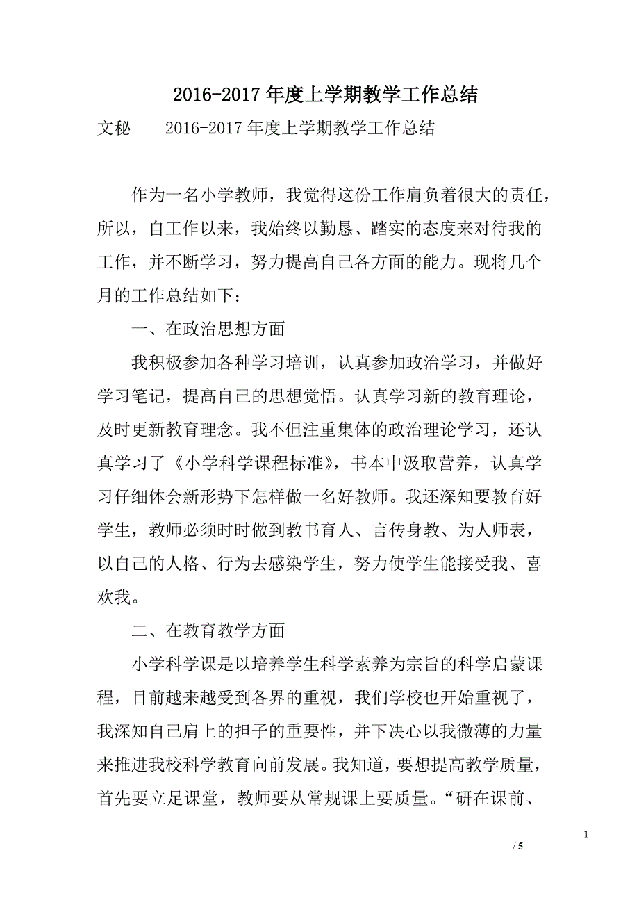 2016-2017年度上学期教学工作总结_第1页