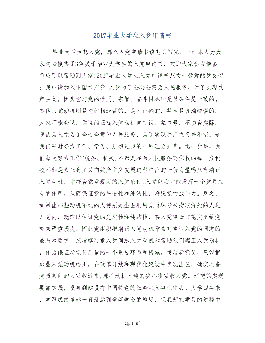 2017毕业大学生入党申请书_第1页