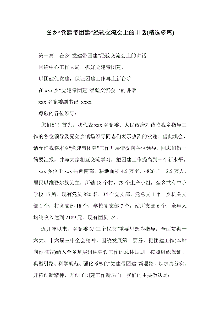 在乡“党建带团建”经验交流会上的讲话(精选多篇)_第1页