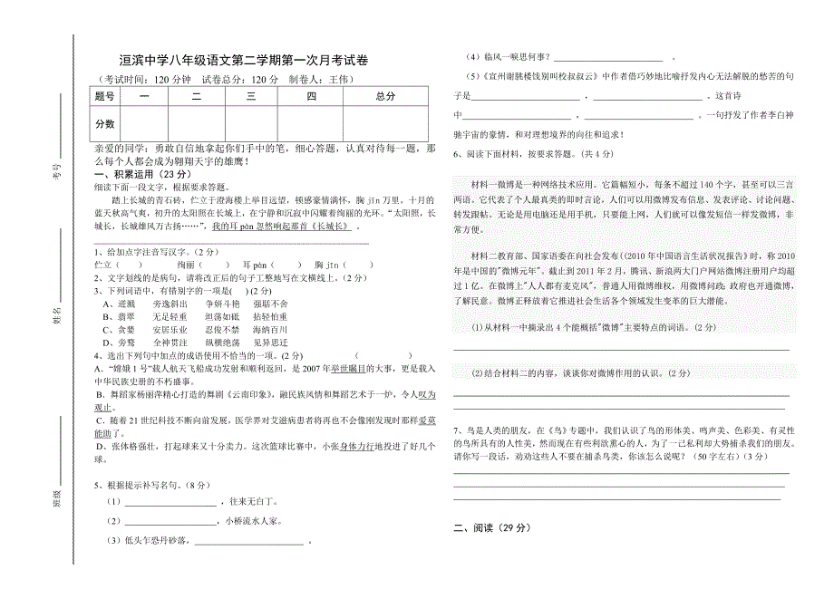 苏教版八年级语文第一次月考_第1页