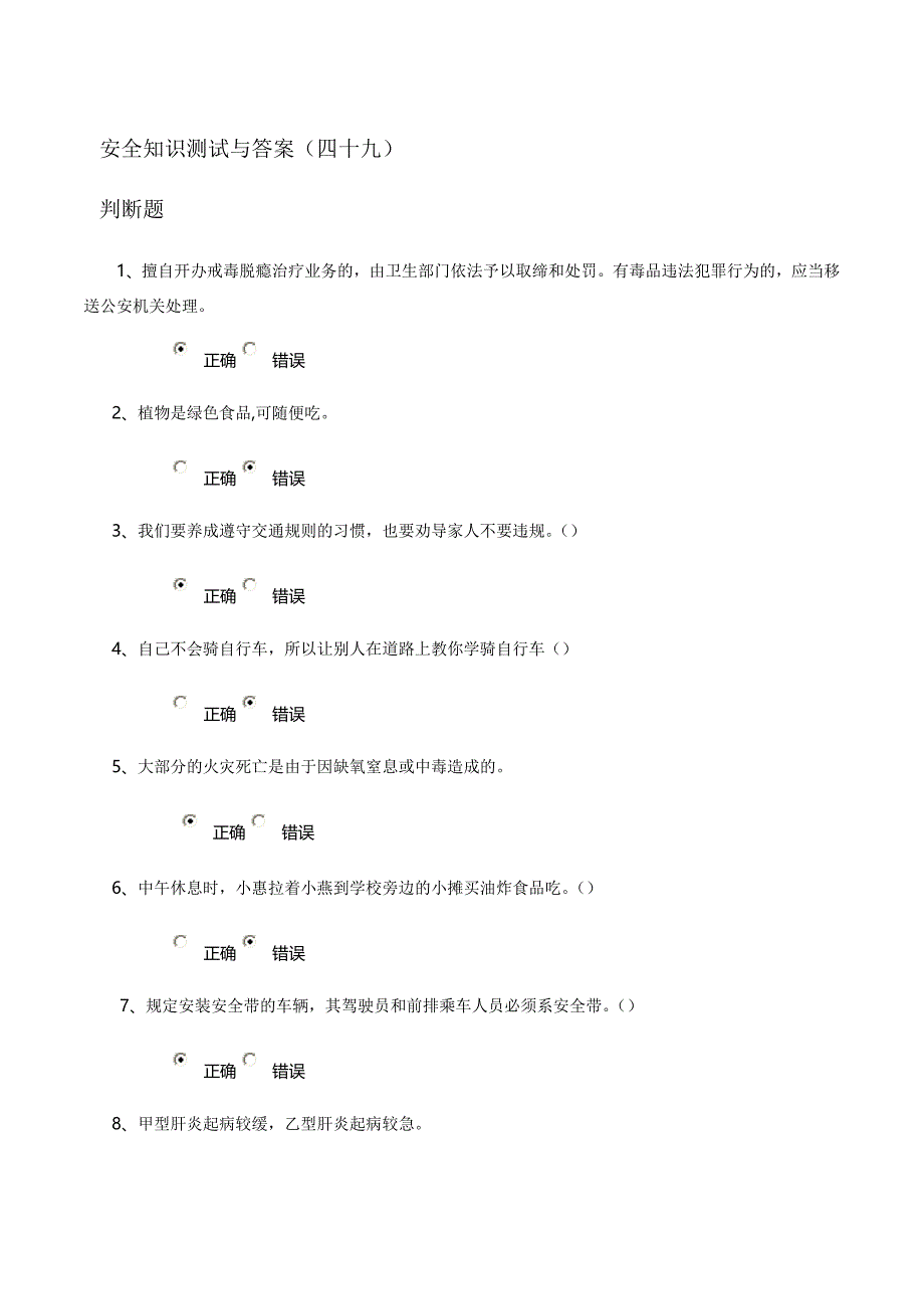 安全知识测试与答案(四十九)_第1页