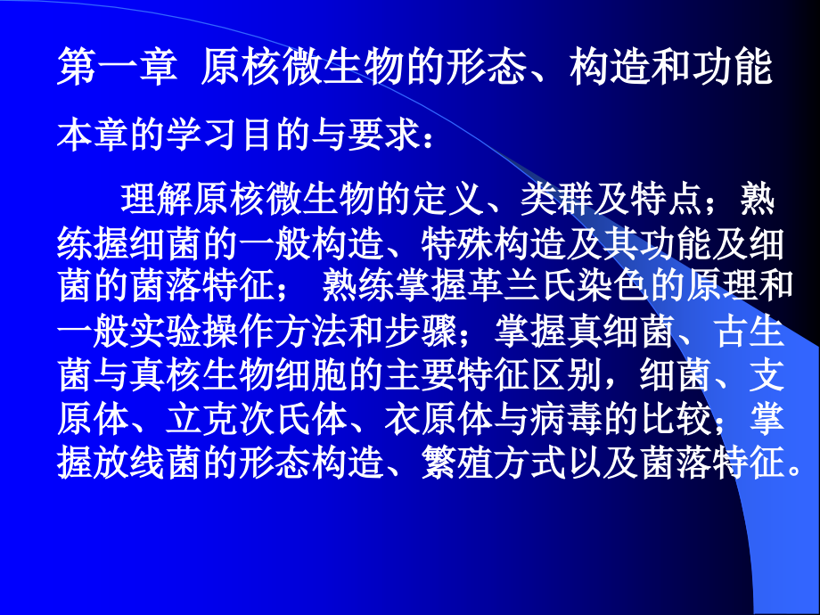 原核微生物的类群与形态构造——微生物学周德庆主编_第1页