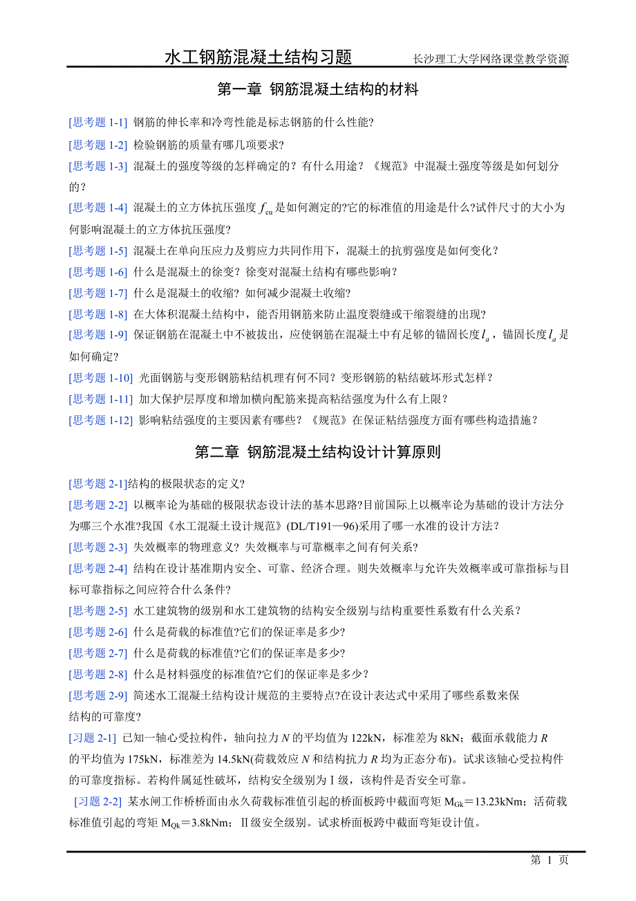 水工钢筋混凝土结构学习题_第1页