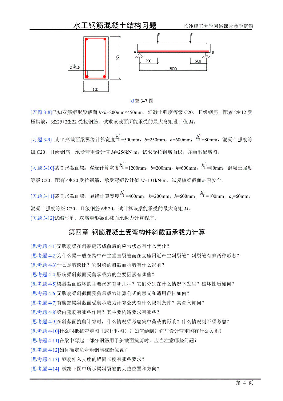 水工钢筋混凝土结构学习题_第4页