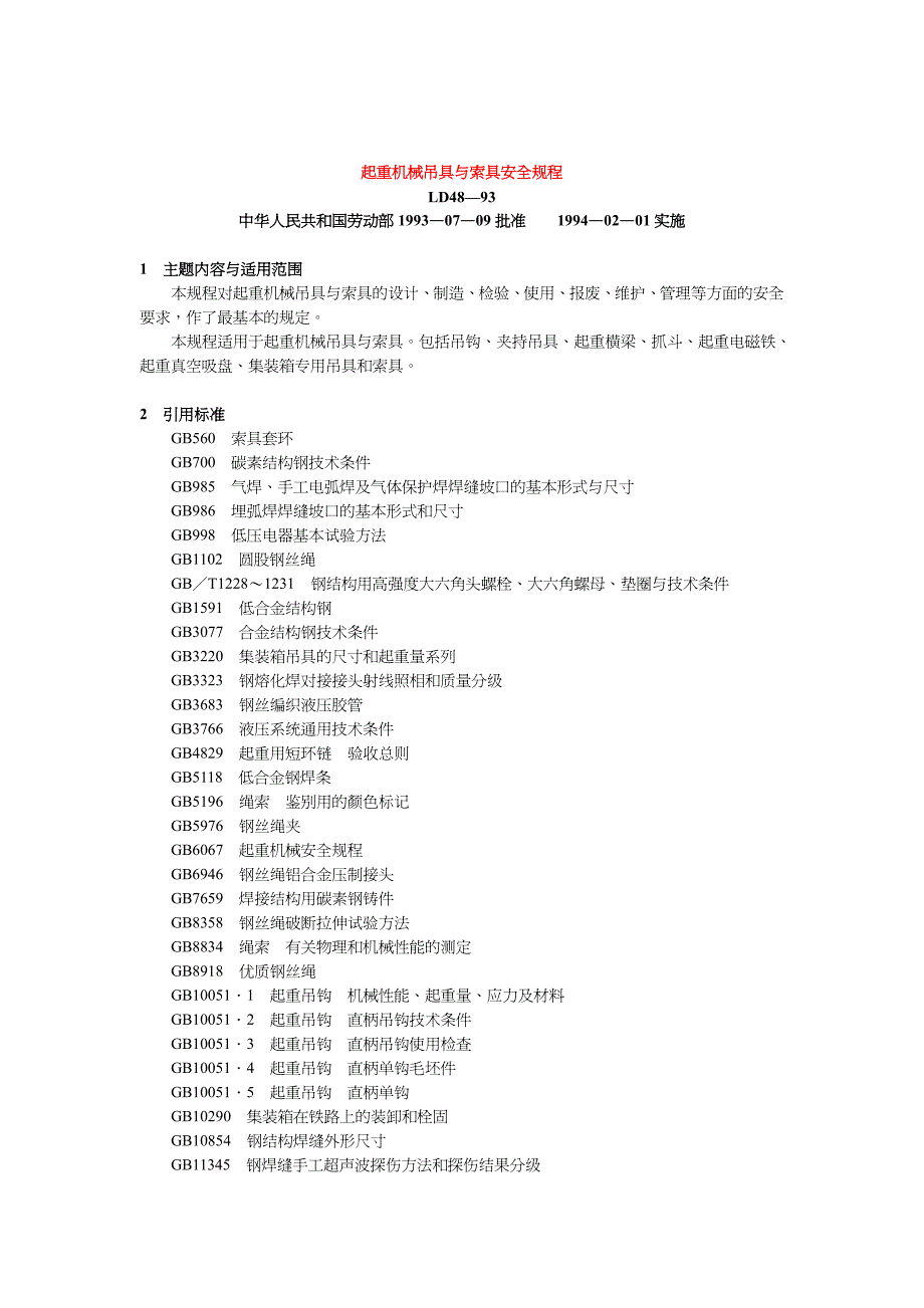 起重机械吊具和锁具安全规程_第1页