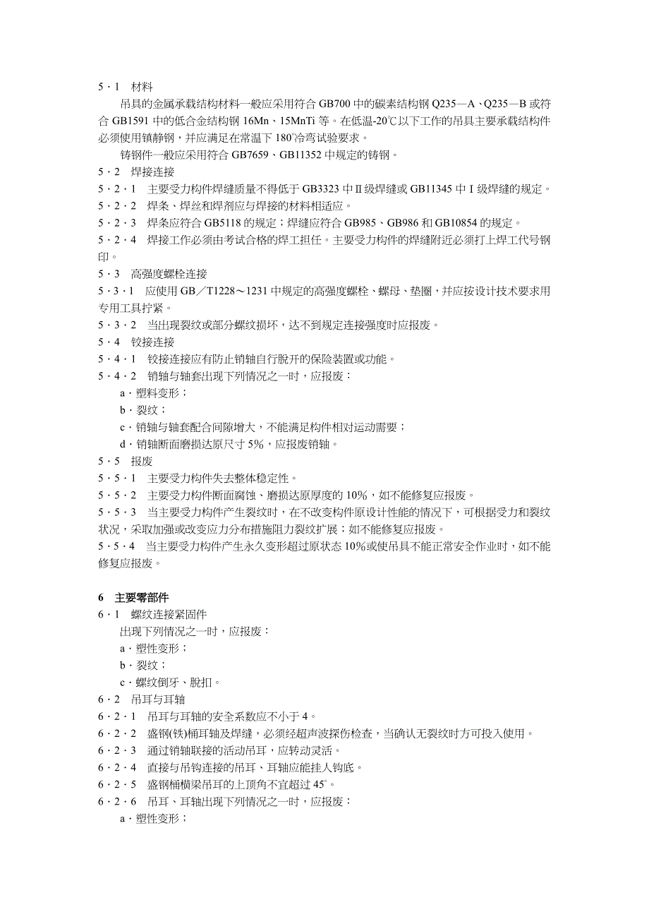 起重机械吊具和锁具安全规程_第4页