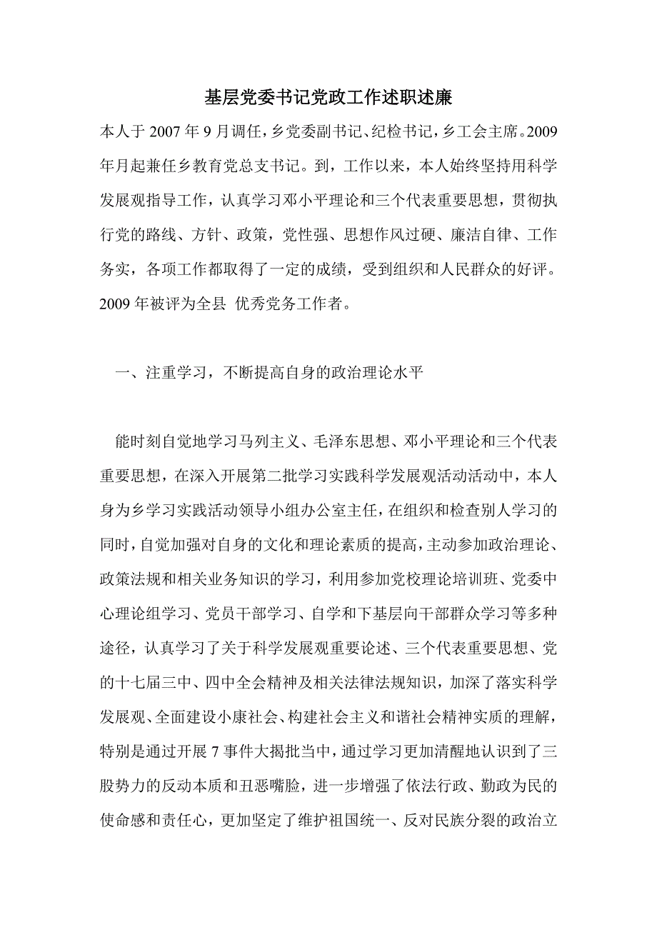 基层党委书记党政工作述职述廉_第1页