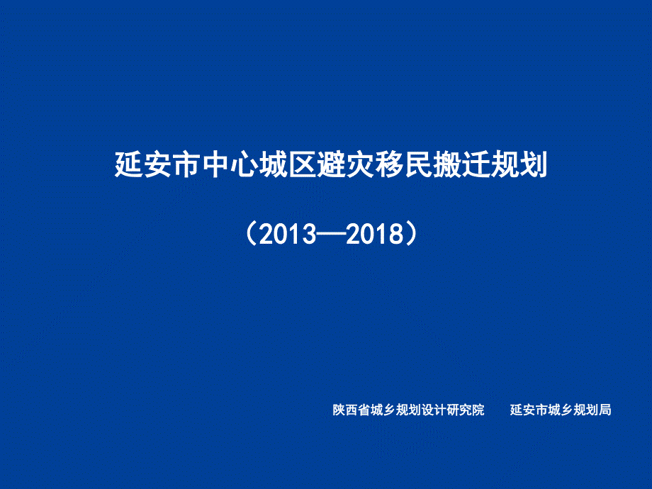 延安中心城区避灾移民汇报文件_第1页