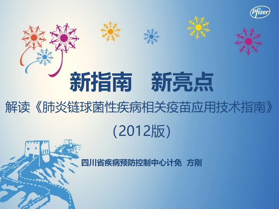 新指南新亮点肺炎链球菌性疾病相关疫苗应用技术指南版解读方刚所长_第1页