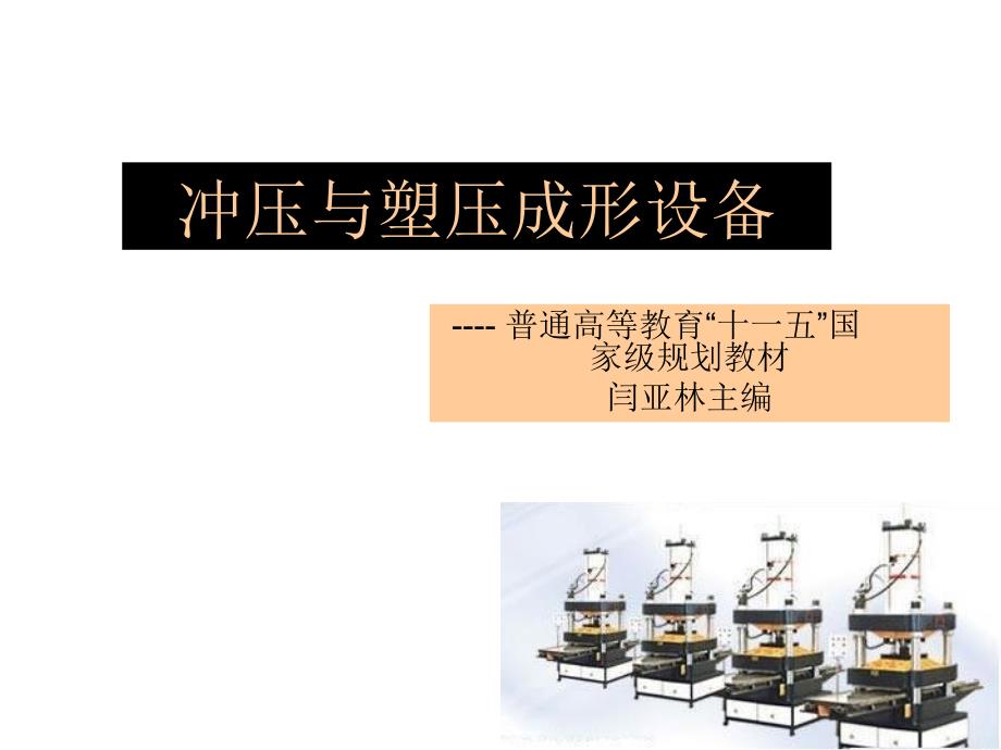 压力机的选择与使用_第1页