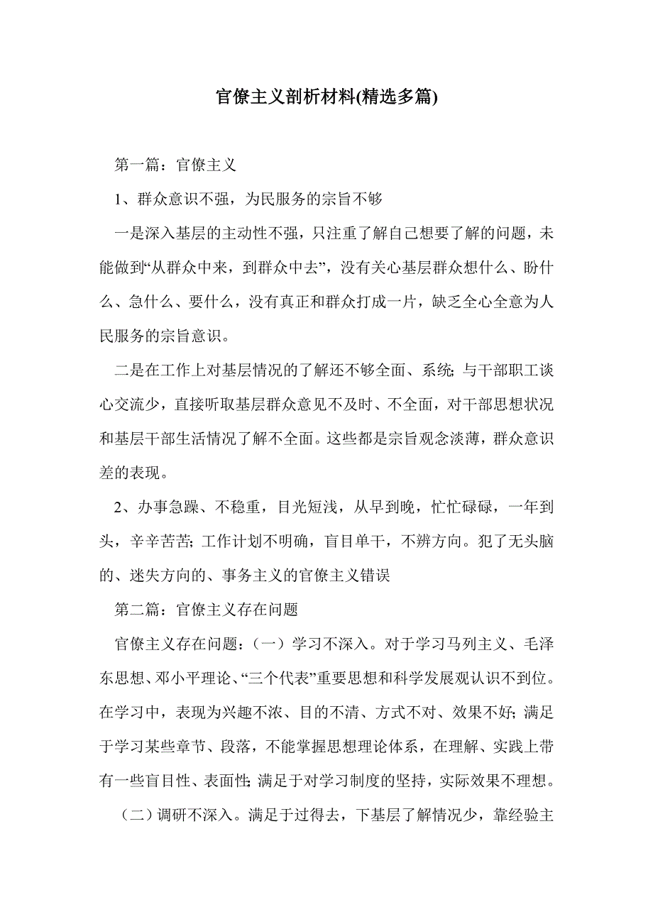 官僚主义剖析材料(精选多篇)_第1页