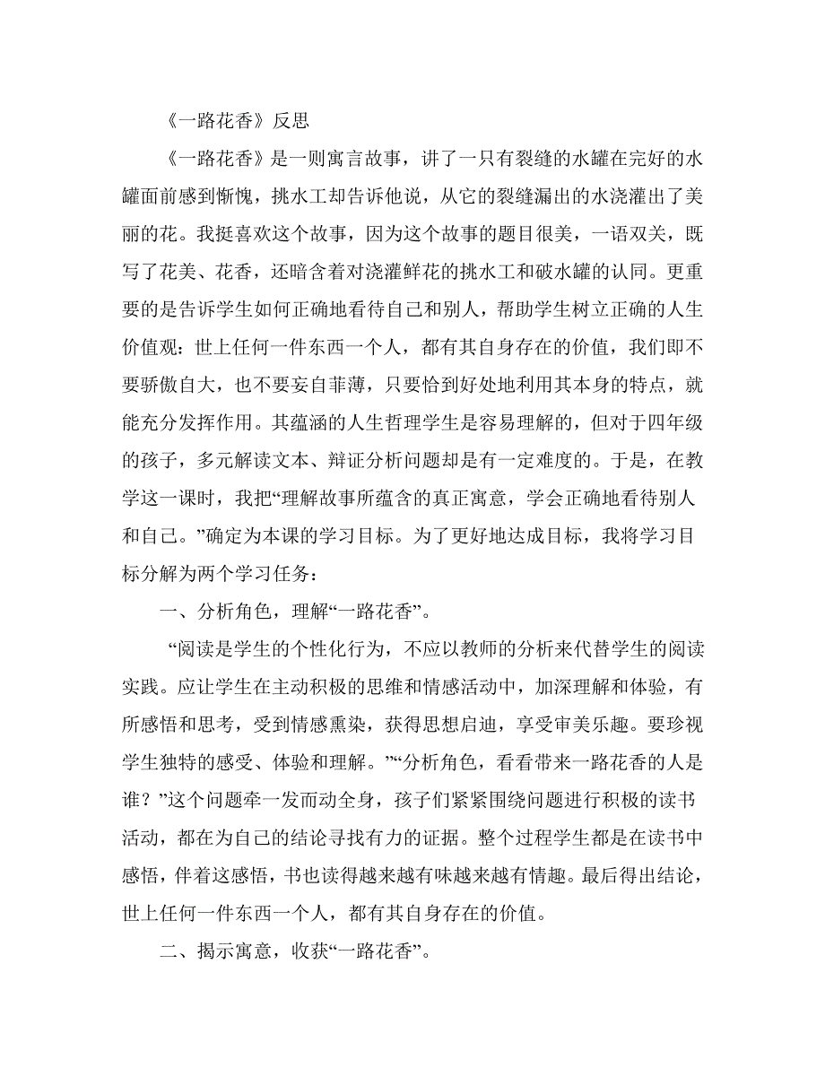 苏教版小学语文四年级上册《一路花香》反思_第1页