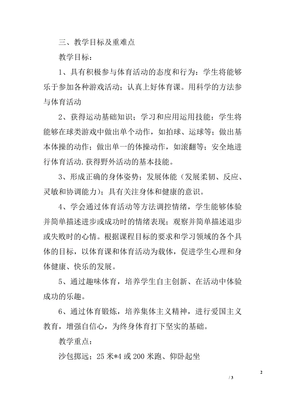 2010--2011年四年级上学期体育教学计划_第2页