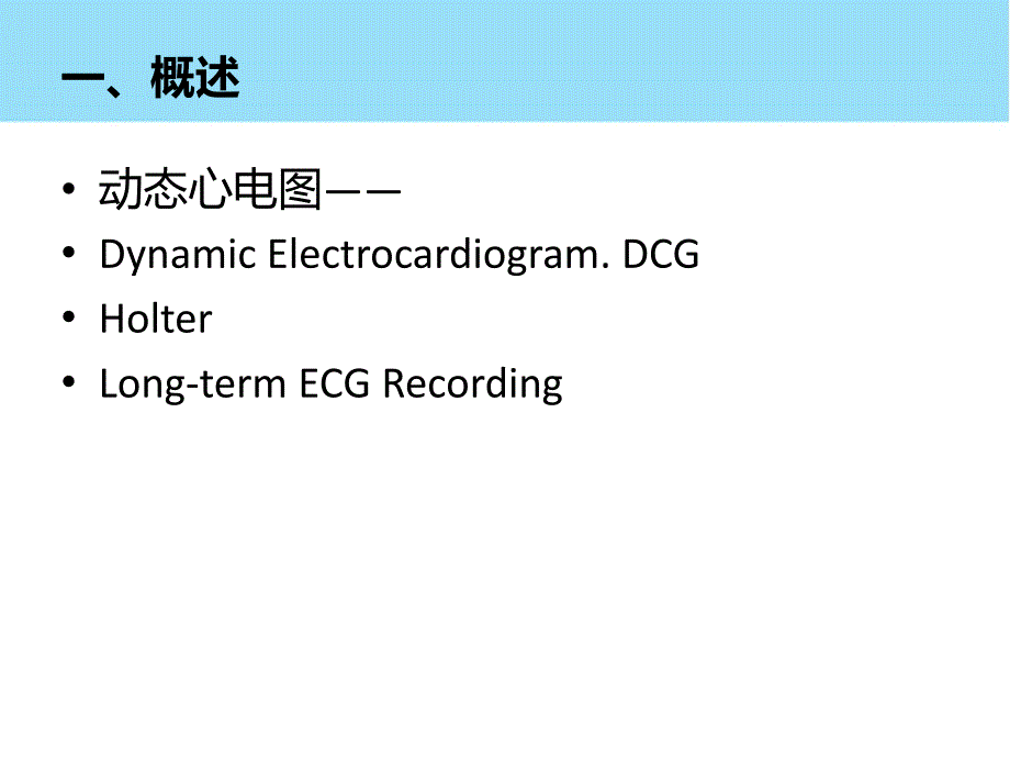 动态心电图临床应用及注意事项_第2页