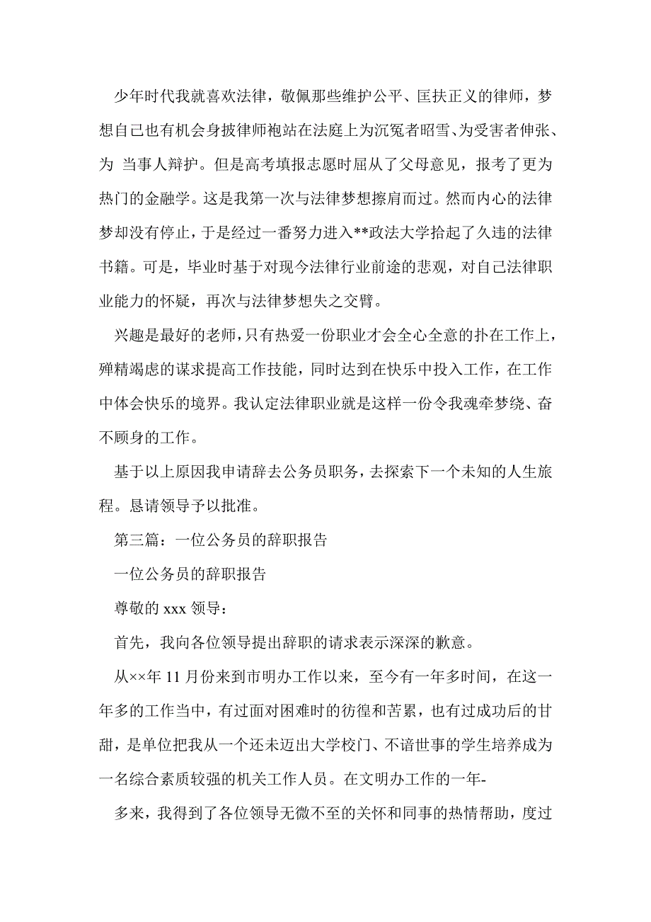 公务员辞职报告优秀(精选多篇)_第4页