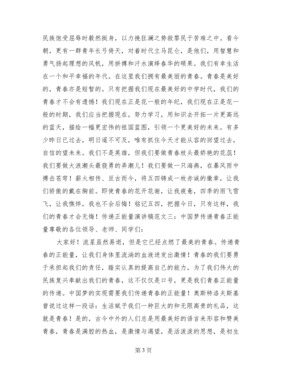 传递青春正能量演讲稿范文8篇_第3页