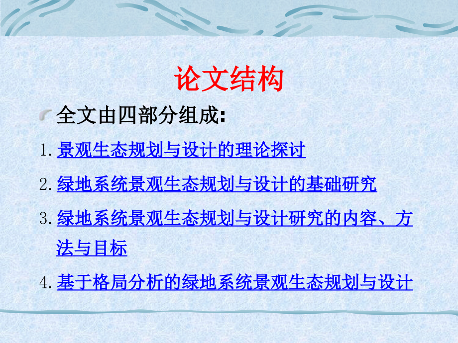 补充沿海地区系统景观生态规划与设计_第4页