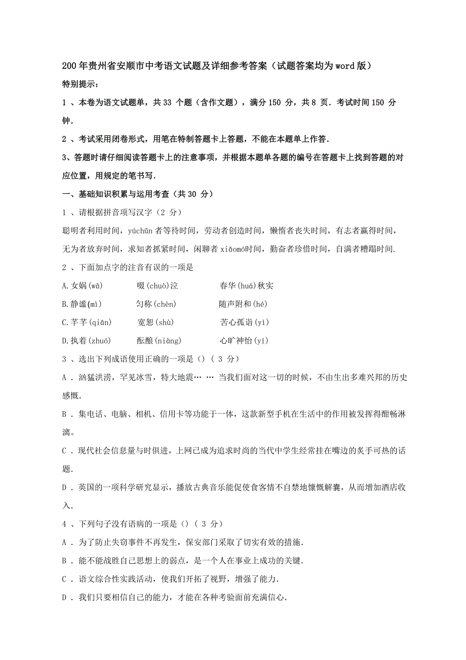 贵州省安顺市中考语文模拟试题_第1页