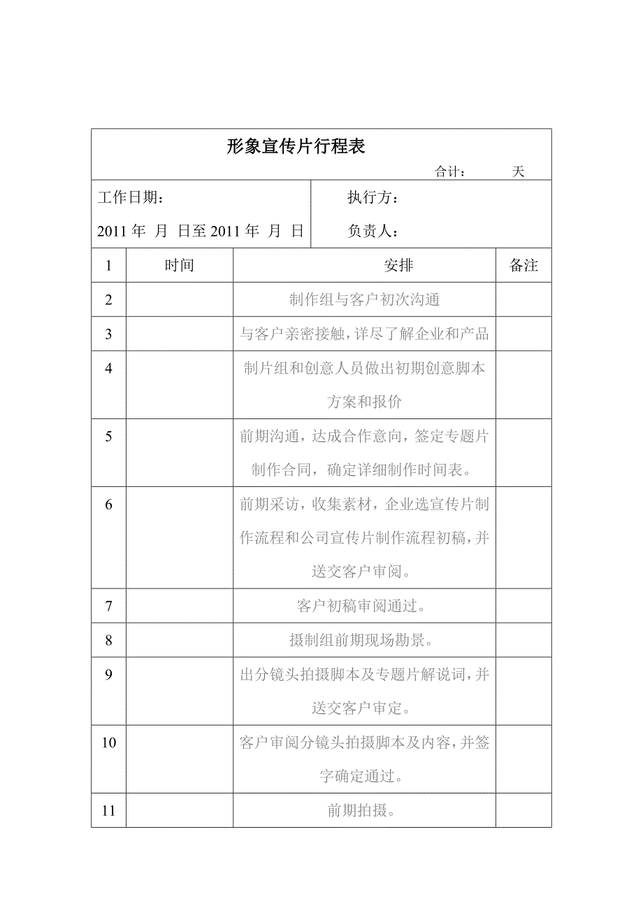 宣传片时间表_第1页