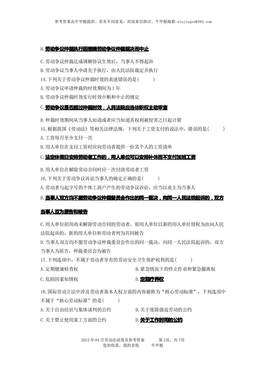 劳动法  20120年04月试卷及参考答案。  sj_第3页