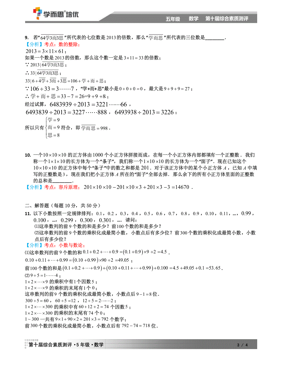 学而思第十届综测素质测评五年级数学考试答案版_第3页