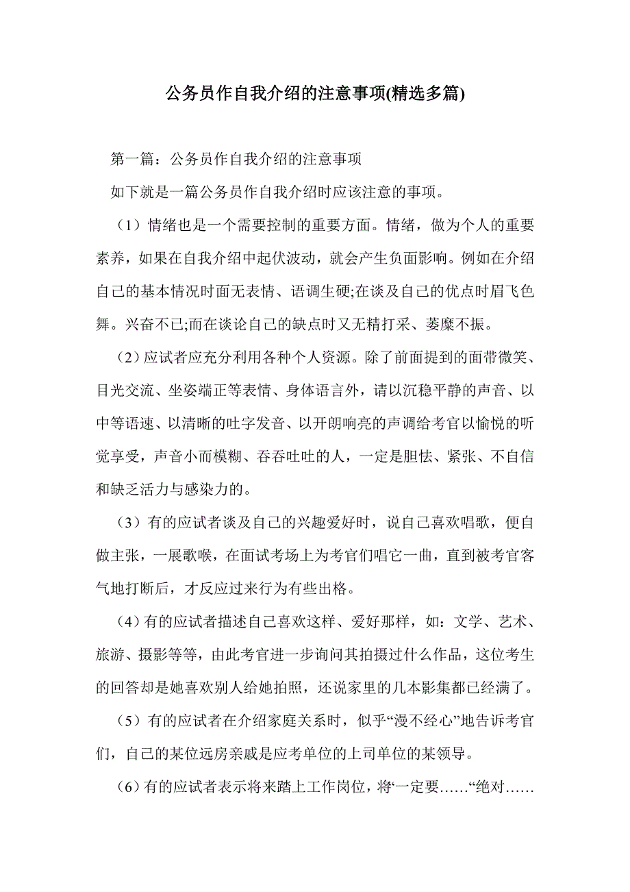 公务员作自我介绍的注意事项(精选多篇)_第1页