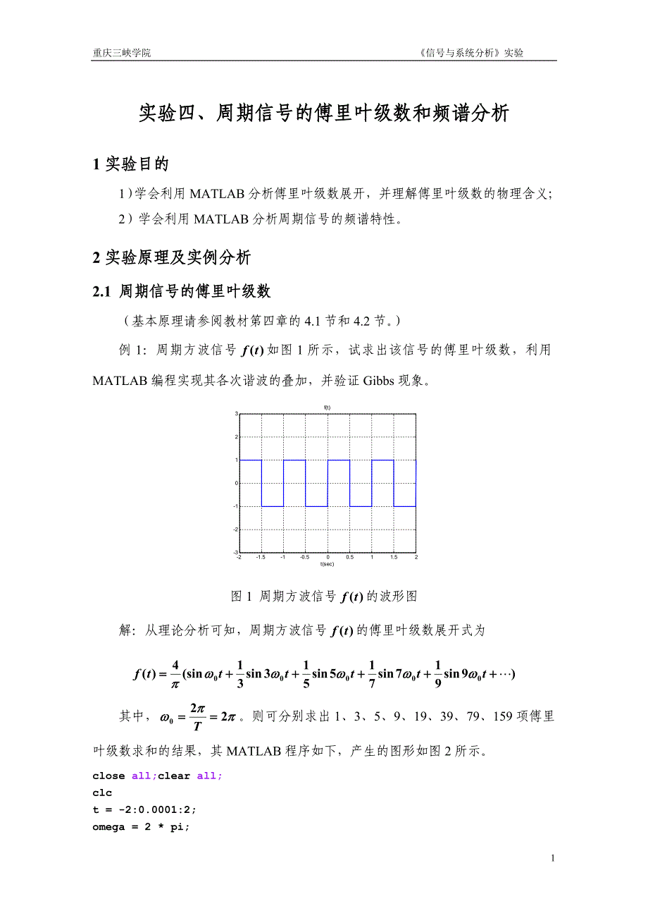 实验四、周期信号的傅里叶级数和频谱分析_第1页