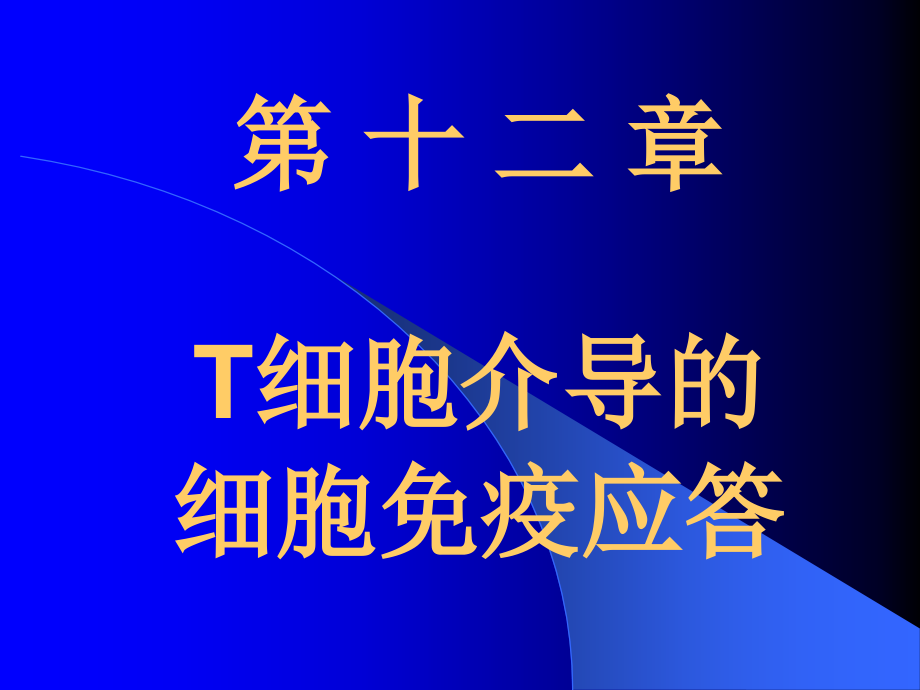 T细胞介导的细胞免疫应答_第1页