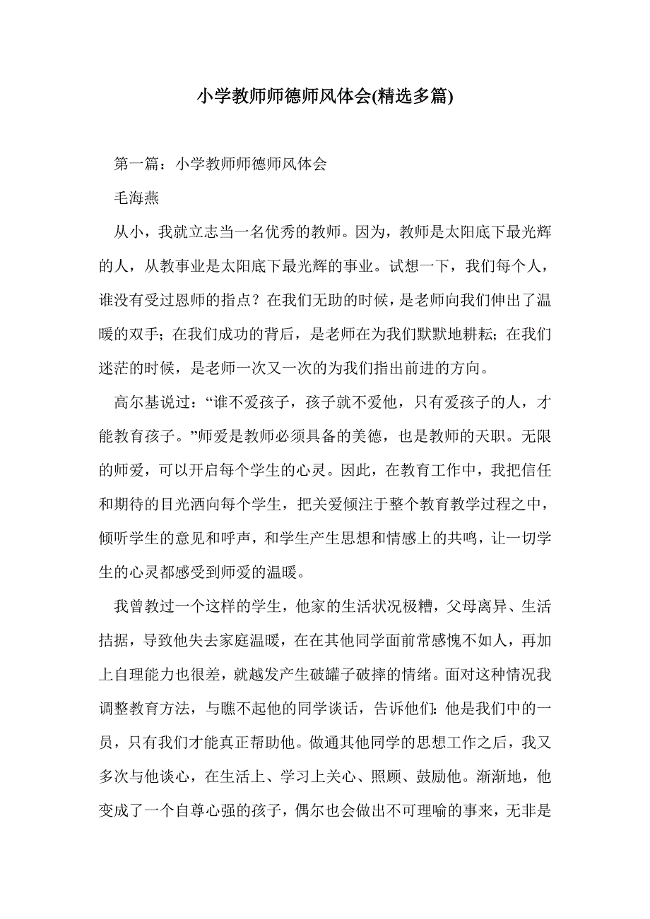 小学教师师德师风体会(精选多篇)_第1页