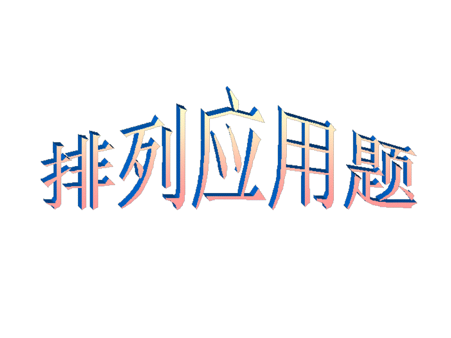 排列应用题(一)_第1页