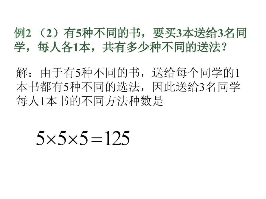 排列应用题(一)_第5页