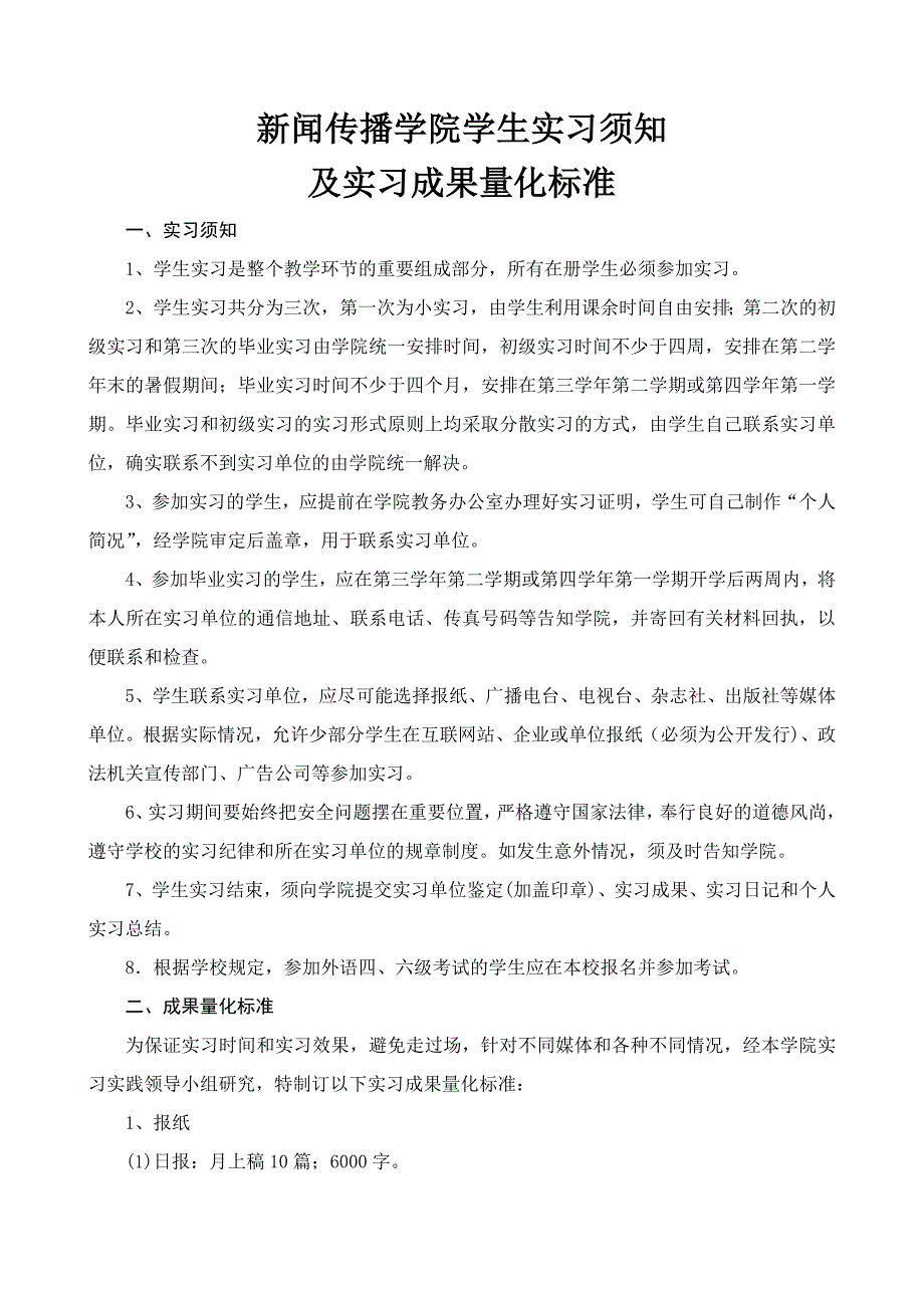 法制新闻系学生实习须知及实习_第1页