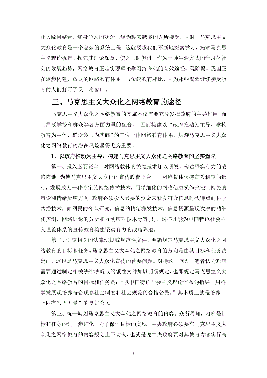 浅析利用网络教育推进马克思主义大众化_第3页